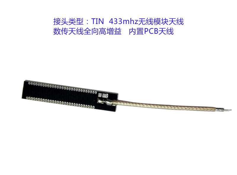 433MHz PCB板內(nèi)置天線(xiàn)