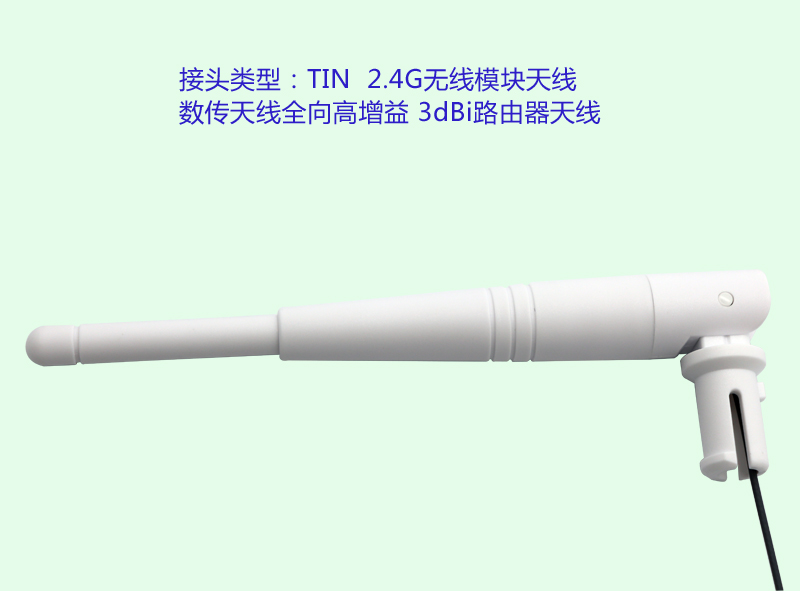 外露天線 2.4G 3dbi 白色天線